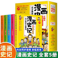 这才是孩子爱看的漫画史记全套5册写给儿童的中国历史百科漫画故事书小学生课外阅读书籍少年读史记人文历史课外阅读推荐青少年史记故事五帝夏商周春秋战国儿童版史记这才是孩子爱看的史记幽默搞笑史记趣味漫画史记