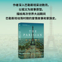 东方巴黎人 伊莎贝拉·哈马德 著 从动荡的中东到自由的巴黎，“他者”也许是历史给予的烙印 巴勒斯坦动荡时期的爱情故事和家族史 外国社会小说 中信出版社