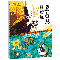 黑白熊侦探社（JY大盗重出江湖） 《儿童文学》童书馆：大拇指原创