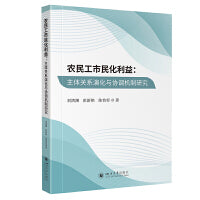 农民工市民化利益：主体关系演化与协调机制研究