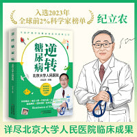 逆转糖尿病（糖尿病领域泰斗，北京大学人民医院内分泌科主任纪立农重磅新作）