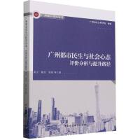 广州都市民生与社会心态-（评价分析与提升路径）