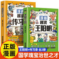 【全2册】漫画趣读王阳明+漫画趣读传习录 彩绘版漫画版趣味故事7-12岁小学生励志成功名人故事三四五六年级孩子为人处事智慧谋略故事王阳明心学知行合一传习录原著孩子趣历史漫画书中小学生国学