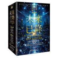 科幻硬阅读·未来已降（函套共3册）