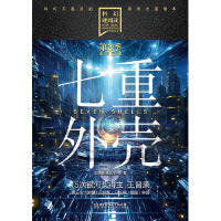 科幻硬阅读·未来已降——七重外壳