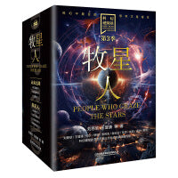 科幻硬阅读·牧星人（函套共4册）