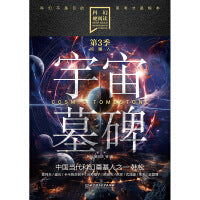 科幻硬阅读·牧星人——宇宙墓碑