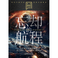 科幻硬阅读·牧星人——忘却的航程