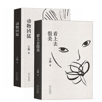 王朔作品集（2册）：动物凶猛+看上去很美 中国现当代文学小说