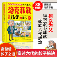 这才是孩子爱看的洛克菲勒写给儿子的家书洛克菲勒写给儿子的38封信诺克菲诺三十八封信家教育儿亲子书籍励志正能量畅销书排行榜