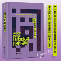 伍尔夫阅读课（二十世纪伟大的女性主义先驱弗吉尼亚·伍尔夫，激发女性觉醒、振聋发聩的女性主义宣言）