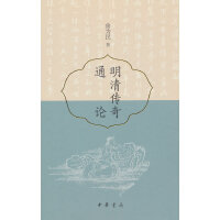 明清传奇通论（精）