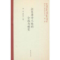 浙东唐诗之路的会通与嬗变（唐诗之路研究丛书）