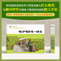 阿凡提经典故事绘本系列·像驴尾巴毛一样多