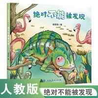 星星海科学图画书   绝对不能被发现