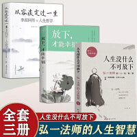 【全3册】人生没有什么不可放下+从容淡定过一生+放下才能幸福 弘一法师的人生智慧哲学励志心灵修养人生智慧传统文化自我实现励志书籍舍得放下自我修养提升励志畅销书 励志格言语录彻悟一生的人生舍与得真谛