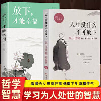 【全2册】人生没有什么不可放下+放下才能幸福 弘一法师的人生智慧哲学励志心灵修养人生智慧传统文化自我实现励志书籍舍得放下自我修养提升励志畅销书 励志格言别录语录彻悟一生的人生舍与得真谛