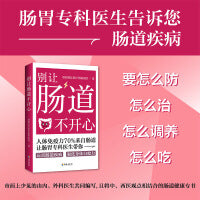 别让肠道不开心：听肠道说话，肠道顺一切顺，人体免疫力70%来自肠道，大部分疾病都可以通过肠道治愈