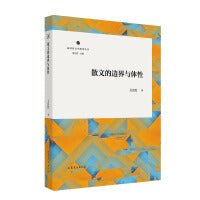 散文的边界与体性