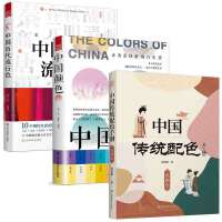套装3册 中国历代流行色+中国颜色+中国传统配色手册 风雅色 国风 色彩文化传承 中华文化 颜色发展史 美育教材 CMYK 古为今用 通俗易懂