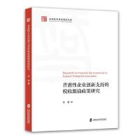 普惠性企业创新支持的税收激励政策研究