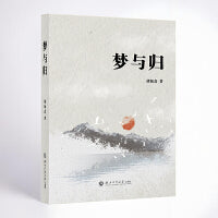 梦与归