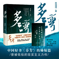多湾（“女性版《白鹿原》”2023中国好书《芬芳》的前传 周瑄璞的成名作） 陈忠实、贾平凹、李洱、乔叶等多位茅盾文学奖得主鼎力推荐