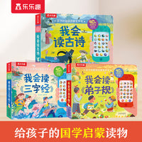 孩子的国学启蒙发声书系列3册 我会读古诗+我会读弟子规+我会读三字经
