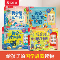 孩子的语言启蒙发声书系列4册 我会读古诗+我会读弟子规+我会读三字经+我会唱英文儿歌
