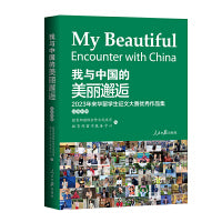 我与中国的美丽邂逅.2023年来华留学生征文大赛优秀作品集（对世界讲述亲身感受，展现真实中国。）