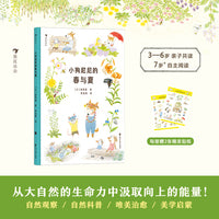 小狗尼尼的春与夏（唯美治愈的自然观察绘本，带孩子从大自然的生命力中汲取向上的能量）