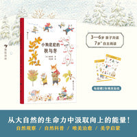 小狗尼尼的秋与冬（唯美治愈的自然观察绘本，带孩子从大自然的生命力中汲取向上的能量）