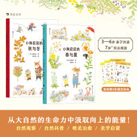小狗尼尼（全2册）：小狗尼尼的春与夏+小狗尼尼的秋与冬（唯美治愈的自然观察绘本，带孩子从大自然的生命力中汲取向上的能量）