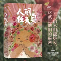 人间任天真（绘本画家、生活美学家蔡皋全新暖心治愈文集！当当专享4张蔡皋手绘藏书票。天真的人们能够爱，这就是他们的秘密）