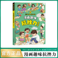 漫画版儿童趣味百科-漫画趣味抗挫力启蒙书（精装绘本
