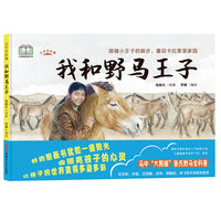 这里是新疆·我和野马王子 一本书了解比大熊猫还珍贵的普氏野马，感受野性的力量，科普+真实故事改编 流浪百年的普氏野马，踏上回家之路