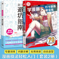 漫画技法轻松入门（套装2册）：新手避坑指南+打卡跟练更容易