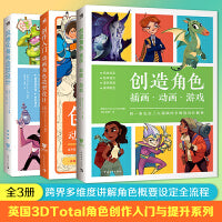 英国3DTotal角色创作入门与提升系列（全3册）：创作入门+风格化+创造角色