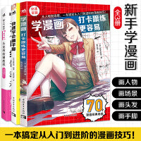 新手学漫画（套装3册）：打卡跟练更容易+快速学会画手脚+头发的绘制教程