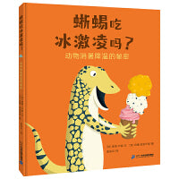 蜥蜴吃冰激凌吗？动物消暑降温的秘密