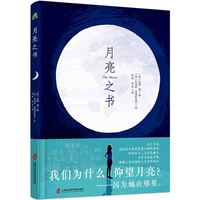 月亮之书（从科学到神话，从文学到艺术，全方位探秘月球，打破学科界限，开阔科学视野，提升思辨能力）