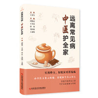 远离常见病，中医护全家