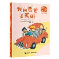 我的爸爸是英雄（看见世界的孩子:英国沃克经典桥梁书·第一辑）