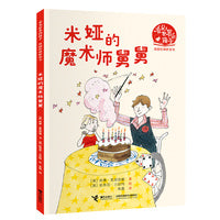 米娅的魔术师舅舅（看见世界的孩子:英国沃克经典桥梁书·第一辑）