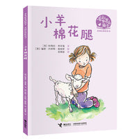 小羊棉花腿（看见世界的孩子:英国沃克经典桥梁书·第一辑）