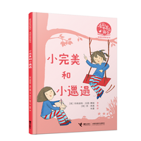小完美和小邋遢（看见世界的孩子:英国沃克经典桥梁书·第二辑）