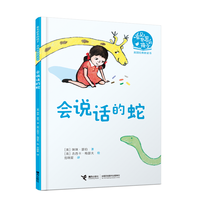 会说话的蛇（看见世界的孩子:英国沃克经典桥梁书·第二辑）