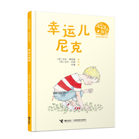 幸运儿尼克（看见世界的孩子:英国沃克经典桥梁书·第二辑）