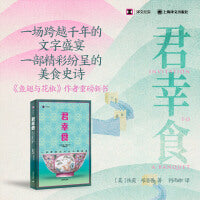 君幸食（译文纪实系列·陌生的中国）