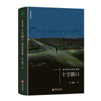十字路口：全部生命系列问答 也许就那么简单，全部的问题和矛盾，伴随着你对本书的阅读，就跟着消失掉了。